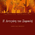 Η Aντιγόνη του Σοφοκλή (Άρθρα και μελέτες)