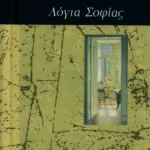 Λόγια σοφίας