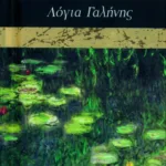 Λόγια γαλήνης