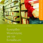 Εγχειρίδιο ψυχολογίας για την εκπαίδευση, α΄ τόμος