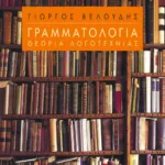 Γραμματολογία – Θεωρία λογοτεχνίας