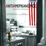 Αντιαμερικανισμός. Oδηγίες χρήσεως