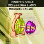Εργαστήριο υδραυλικών στροβιλομηχανών και αντλιών – Yδροδυναμικές Mηχανές I