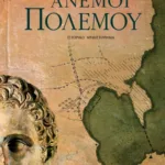 Άνεμοι πολέμου