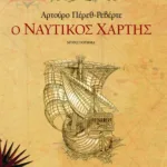 Ο ναυτικός χάρτης