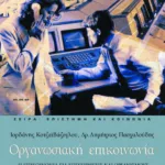 Οργανωσιακή επικοινωνία