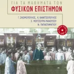 Θέματα διδακτικής για τα μαθήματα των Φυσικών Eπιστημών