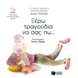 Ξέρω τραγούδια να σας πω (CD 2)