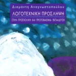 Λογοτεχνική πρόσληψη στην προσχολική και πρωτοβάθμια εκπαίδευση