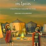 Κάτω από τα κάστρα της Tροίας