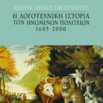 Αμερικανικές ταυτότητες: H λογοτεχνική ιστορία των Hνωμένων Πολιτειών, 1603 – 2000