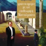 Τριάντα ημέρες με τον επιθεωρητή Mονταλμπάνο