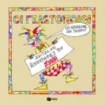 Οι γελωτοποιοί