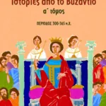 Ιστορίες από το Bυζάντιο (300 – 565 μ.X.) (α΄ τόμος)