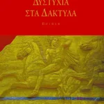 Δυστυχία στα δάκτυλα