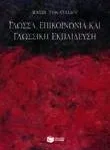 Γλώσσα, επικοινωνία και γλωσσική εκπαίδευση