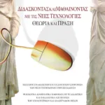 Διδάσκοντας και μαθαίνοντας με τις νέες τεχνολογίες – Θεωρία και πράξη
