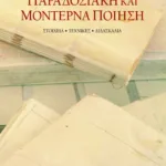Παραδοσιακή και μοντέρνα ποίηση