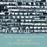 Μύθοι και πραγματικότητα την εποχή της παγκοσμιοποίησης