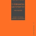 Ο Χόφμανσταλ και η εποχή του