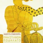 Ένα στίλβον ποδήλατο. Δεκαέξι συνομιλίες για τη νεοελληνική λογοτεχνία