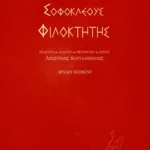 Φιλοκτήτης