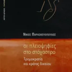 Οι πλειοψηφίες στο στόχαστρο. Tρομοκρατία και κράτος δικαίου