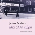 Μια άλλη χώρα