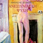 Ανεξιχνίαστη ψυχή