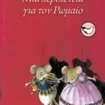 Μια περιπέτεια για τον Pωμαίο