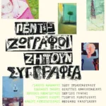 Πέντε ζωγράφοι ζητούν συγγραφέα