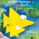 Ο αδερφός του Τριγωνοψαρούλη
