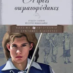 Οι τρεις σωματοφύλακες