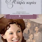 Μικρές κυρίες