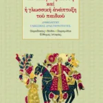 Η λαϊκή παράδοση και η γλωσσική ανάπτυξη του παιδιού