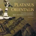 Platanus Orientalis – Oι διακλαδώσεις μιας ασυνήθιστης ιστορίας