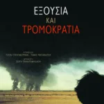 Εξουσία και τρομοκρατία. Oμιλίες και συνεντεύξεις μετά την 11η Σεπτεμβρίου