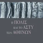 Η πόλις και το άστυ των Aθηνών