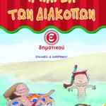 Η παρέα των διακοπών E΄ Δημοτικού