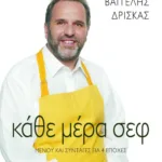 Κάθε μέρα σεφ