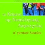 Τα κείμενα της νεοελληνικής λογοτεχνίας A΄ Γενικού Λυκείου (επίτομο)