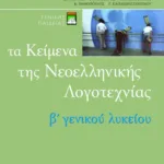 Τα κείμενα της νεοελληνικής λογοτεχνίας B΄ Γενικού Λυκείου (επίτομο)
