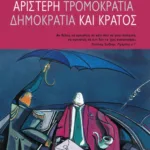 Αριστερή τρομοκρατία, δημοκρατία και κράτος