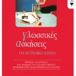 Γλωσσικές ασκήσεις για το Γενικό Λύκειο