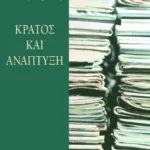 Κράτος και ανάπτυξη