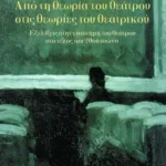 Από τη θεωρία του θεάτρου στις θεωρίες του θεατρικού