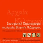 Συστηματική θεματογραφία της αρχαίας ελληνικής πεζογραφίας