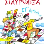 Σταυρόλεξα για την ΣΤ΄ Δημοτικού