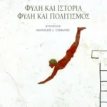 Φυλή και ιστορία – Φυλή και πολιτισμός