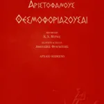 Θεσμοφοριάζουσαι